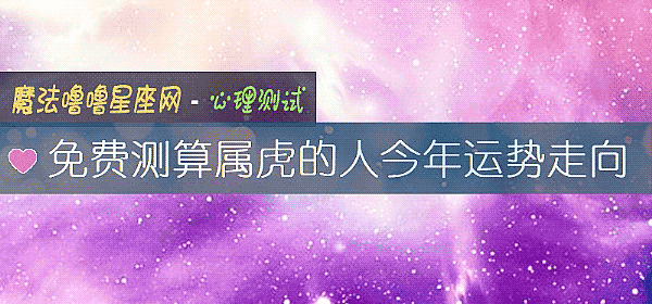 免費測算屬虎的人今年運勢走向