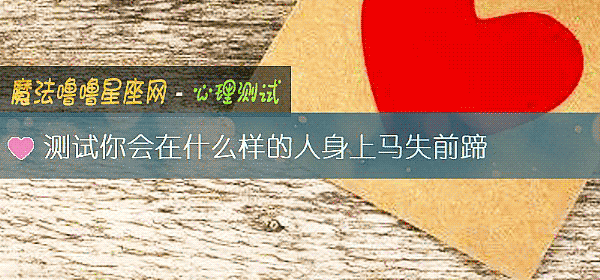 測試你會在什麼樣的人身上馬失前蹄