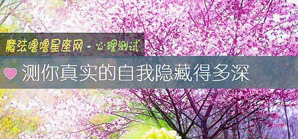 測你真實的自我隱藏得多深