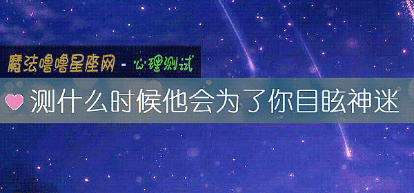 測什麼時候他會爲了你目眩神迷