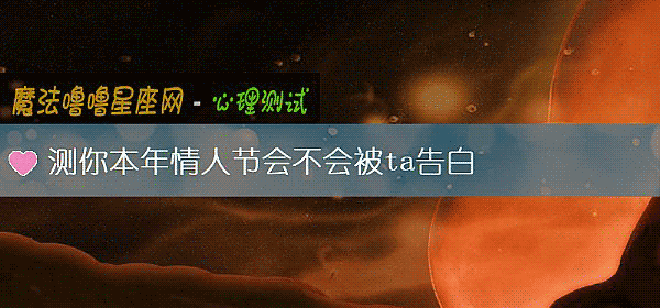 測你本年情人節會不會被ta告白
