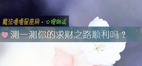 測一測你的求財之路順利嗎？