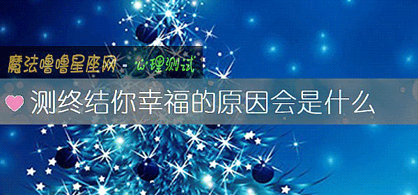 測終結你幸福的原因會是什麼