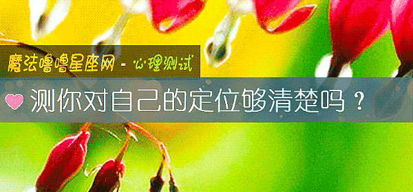 測你對自己的定位夠清楚嗎？