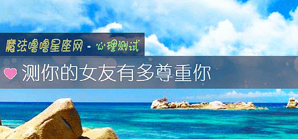 測你的女友有多尊重你