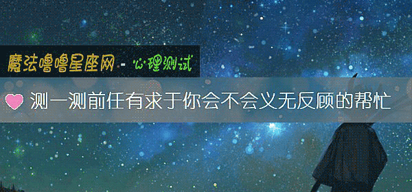 測一測前任有求于你會不會義無反顧的幫忙