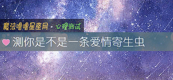測你是不是一條愛情寄生蟲