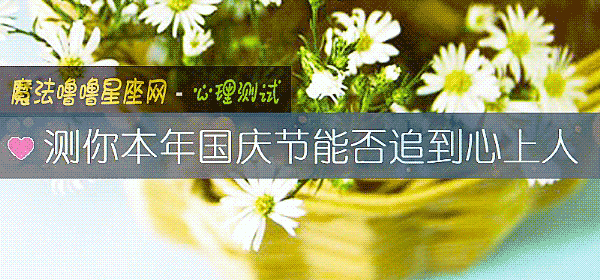 測你本年國慶節能否追到心上人