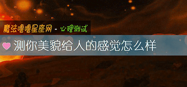 測你美貌給人的感覺怎麼樣
