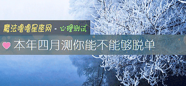 本年四月測你能不能夠脫單