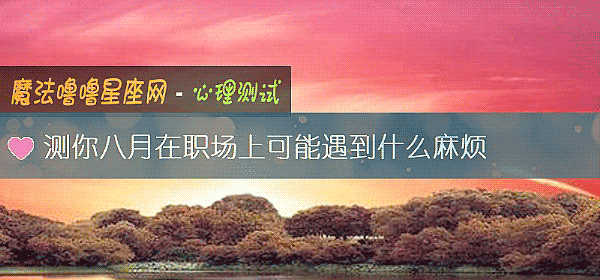 測你八月在職場上可能遇到什麼麻煩