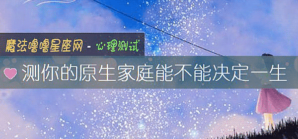 測你的原生家庭能不能決定一生