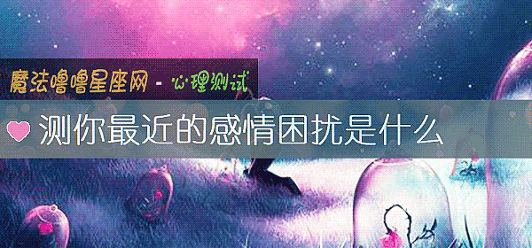測你最近的感情困擾是什麼