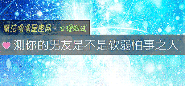 測你的男友是不是軟弱怕事之人