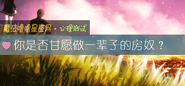 你是否甘願做一輩子的房奴？