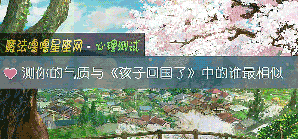 測你的氣質與《孩子回國了》中的誰最相似