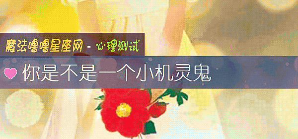 你是不是一個小機靈鬼