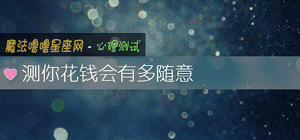 測你花錢會有多隨意