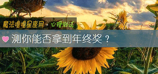 測你能否拿到年終獎？