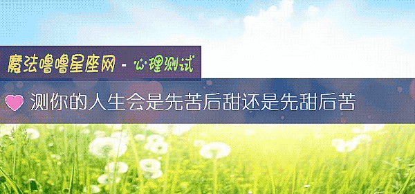 測你的人生會是先苦後甜還是先甜後苦