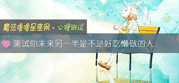 測試你未來另一半是不是好吃懶做的人