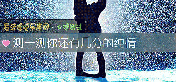 測一測你還有幾分的純情