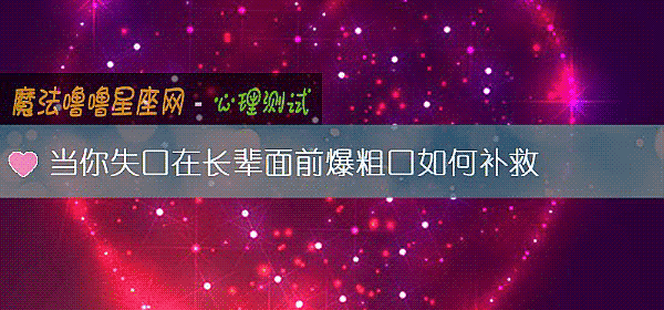 當你失口在長輩面前爆粗口如何補救
