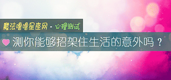 測你能夠招架住生活的意外嗎？