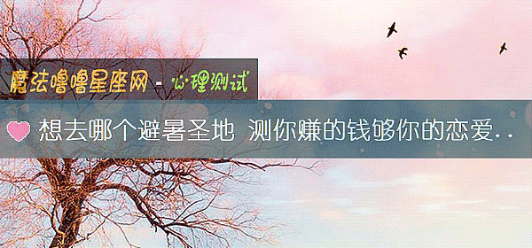 想去哪個避暑聖地 測你賺的錢夠你的戀愛成本嗎?