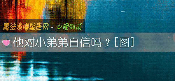 他對小弟弟自信嗎？[圖]