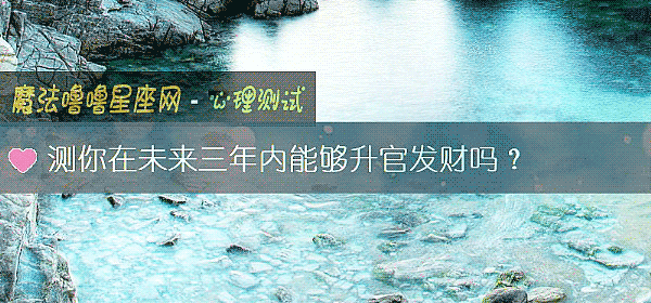 測你在未來三年內能夠升官發財嗎？