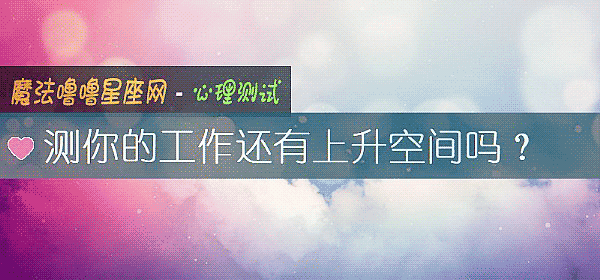 測你的工作還有上升空間嗎？