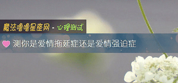 測你是愛情拖延症還是愛情強迫症