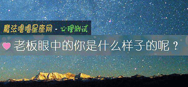 老板眼中的你是什麼樣子的呢？