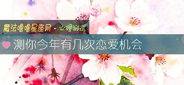 測你今年有幾次戀愛機會