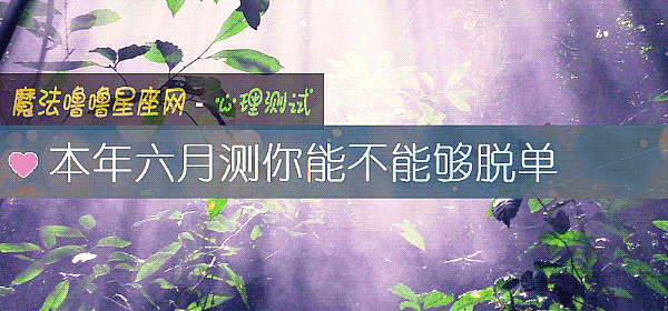 本年六月測你能不能夠脫單