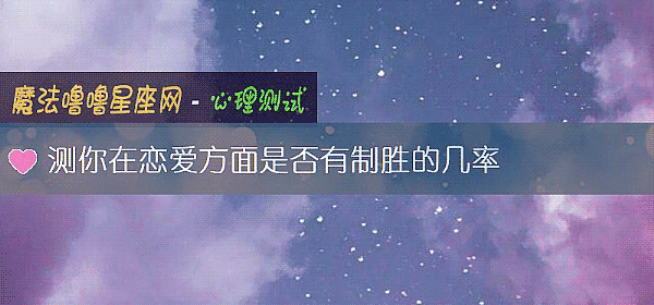 測你在戀愛方面是否有製勝的幾率