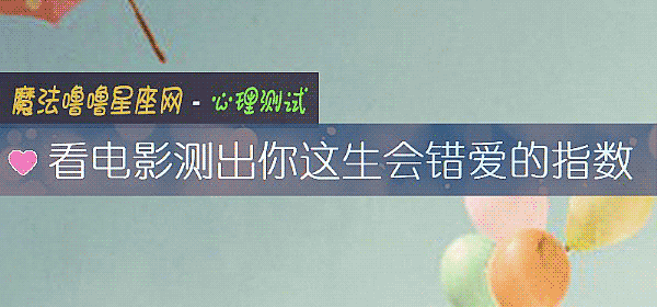 看電影測出你這生會錯愛的指數