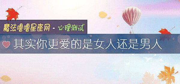 其實你更愛的是女人還是男人