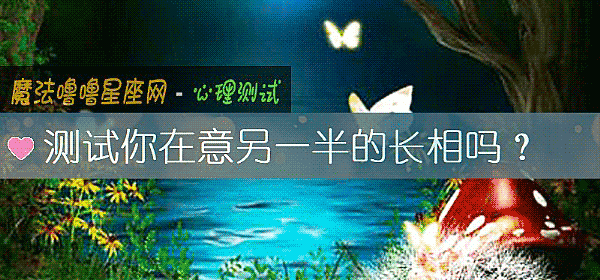 測試你在意另一半的長相嗎？