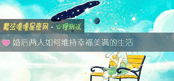 婚後兩人如何維持幸福美滿的生活