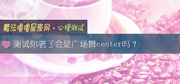 測試你老了會是廣場舞center嗎？