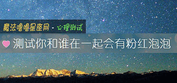 測試你和誰在一起會有粉紅泡泡