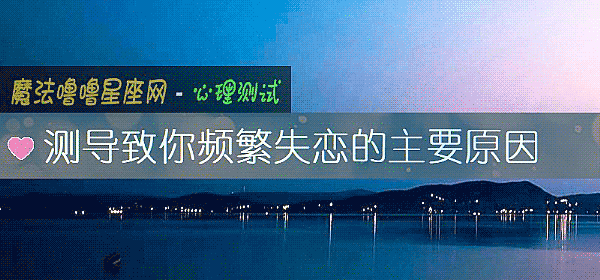 測導致你頻繁失戀的主要原因