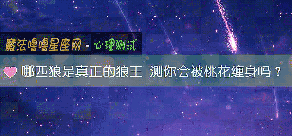 哪匹狼是真正的狼王 測你會被桃花纏身嗎？