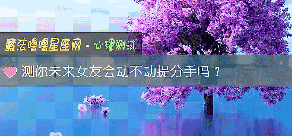 測你未來女友會動不動提分手嗎？