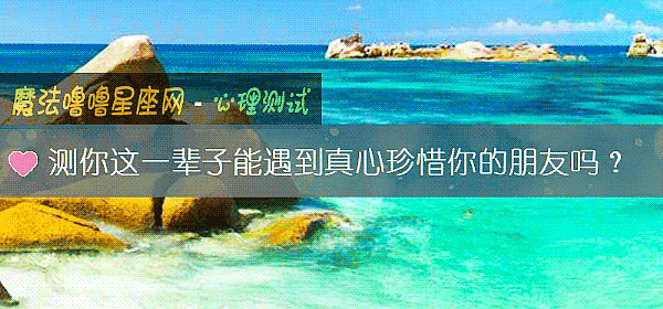 測你這一輩子能遇到真心珍惜你的朋友嗎？