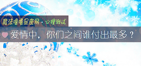 愛情中,你們之間誰付出最多?