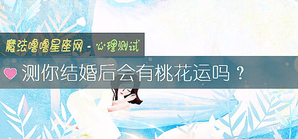 測你結婚後會有桃花運嗎？