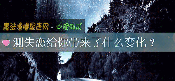 測失戀給你帶來了什麼變化？